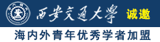 www.操BB诚邀海内外青年优秀学者加盟西安交通大学