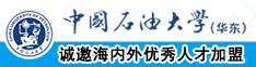 女生逼逼被艹中国石油大学（华东）教师和博士后招聘启事